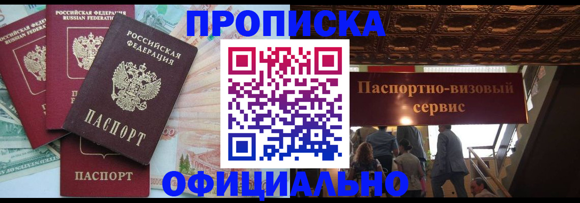 прописка законно в Сургуте